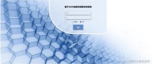 基于Java與SSM框架的鮮花銷售系統(tǒng)設計與實現(xiàn)——計算機軟硬件開發(fā)與銷售視角